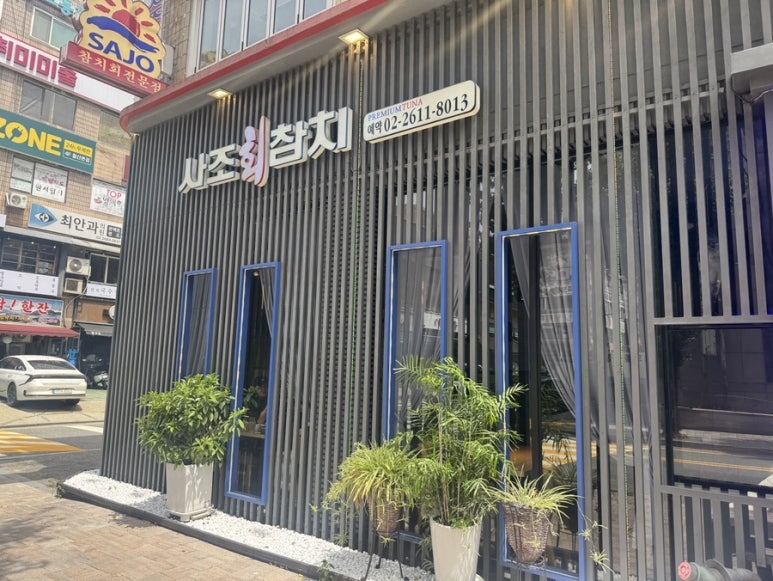 사조회참치 철산점 사진 4