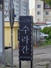 제주흑돈세상수라간 본점 사진 4