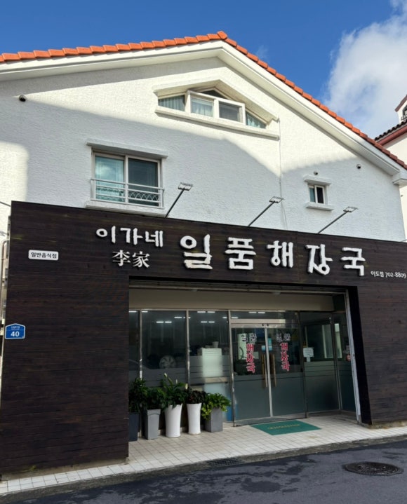 이가네일품해장국 이도점 사진 5