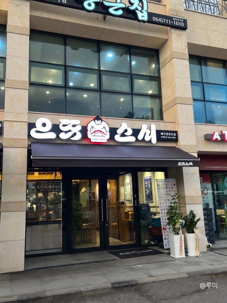 으뜸스시 연북로점 사진 2