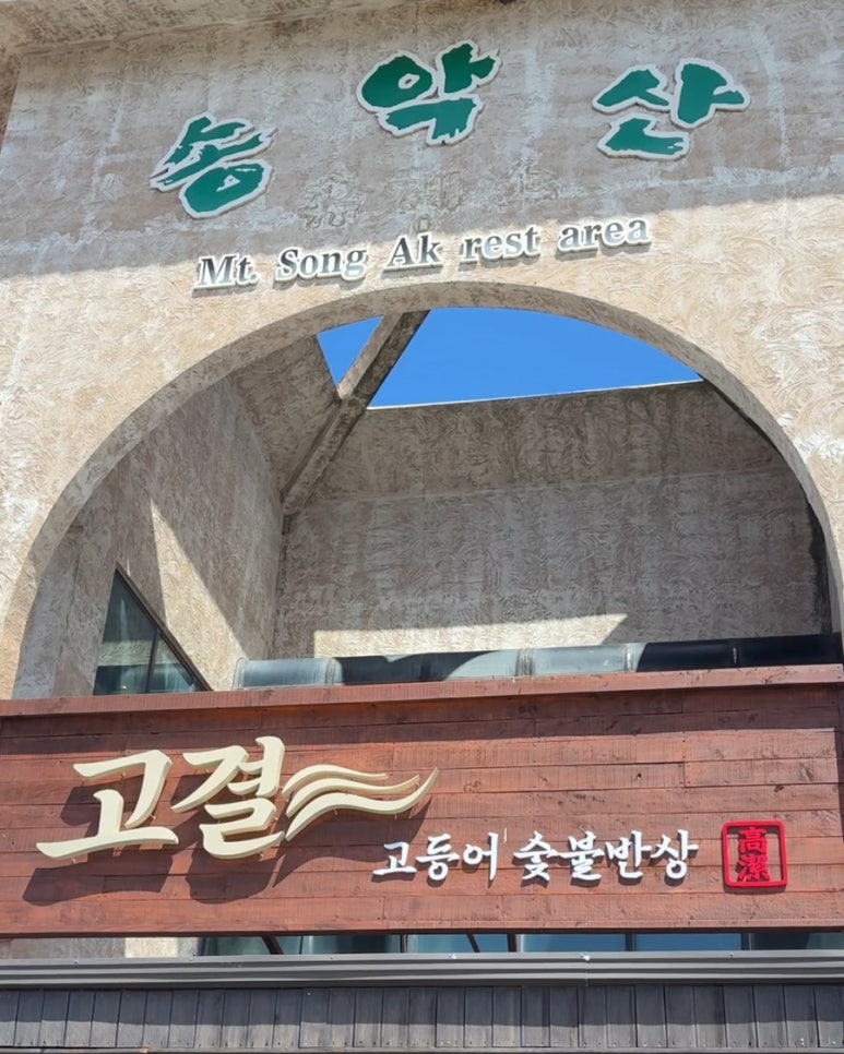 고결 고등어 숯불반상 대표 사진