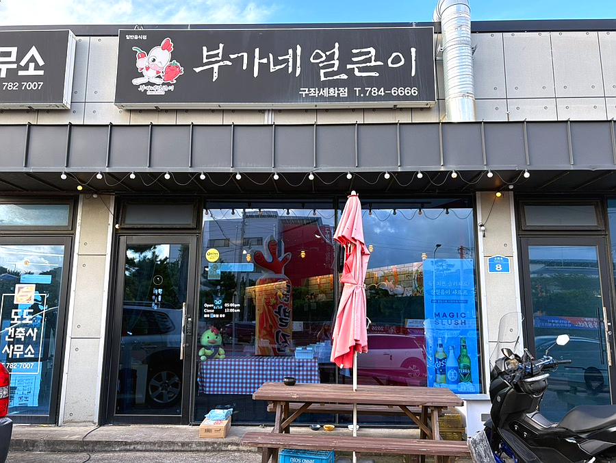 부가네얼큰이 구좌세화점 사진 5