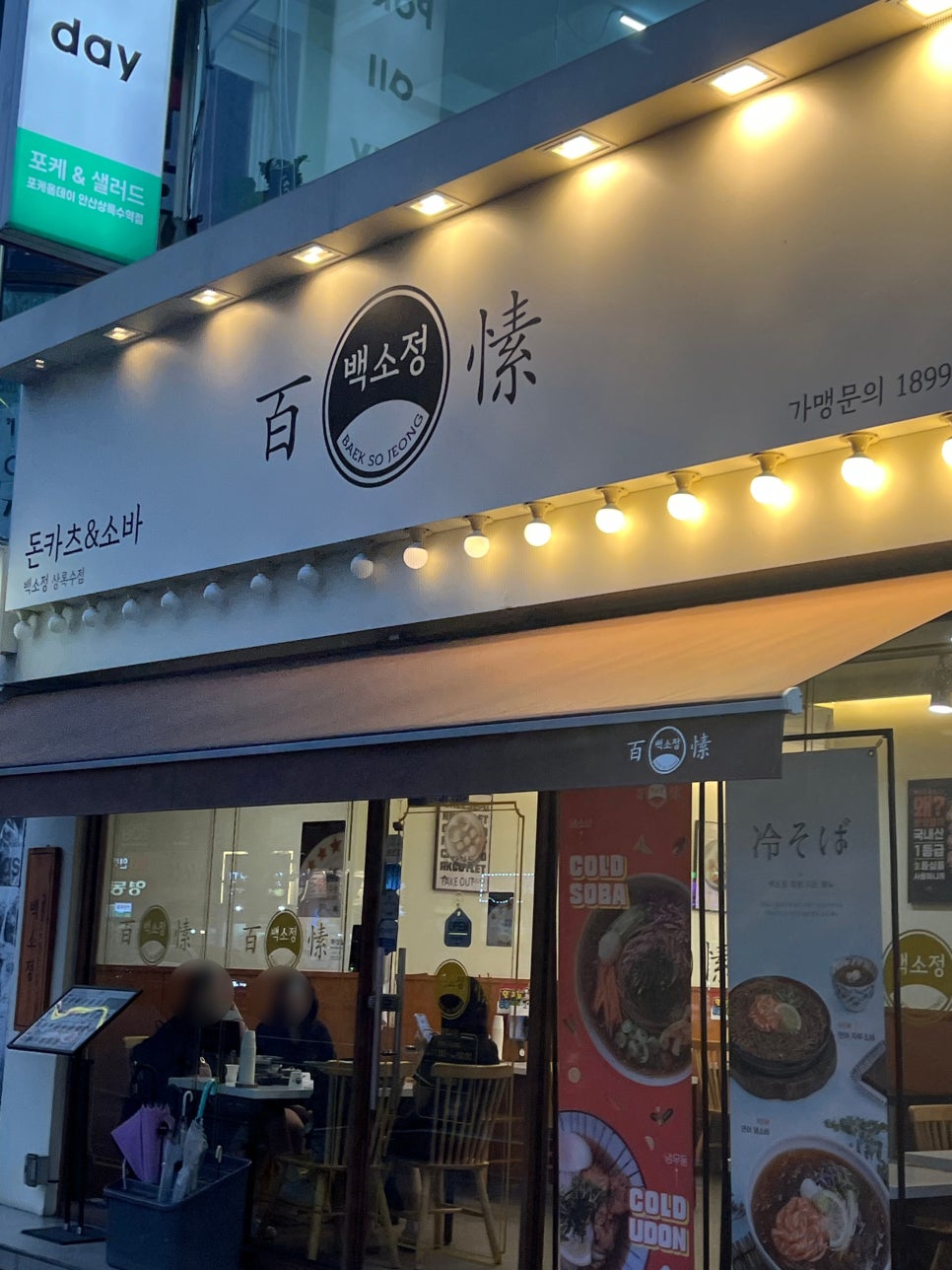 백소정 상록수점 사진 2
