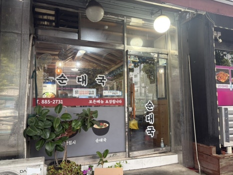 복숙이순대국 대표 사진