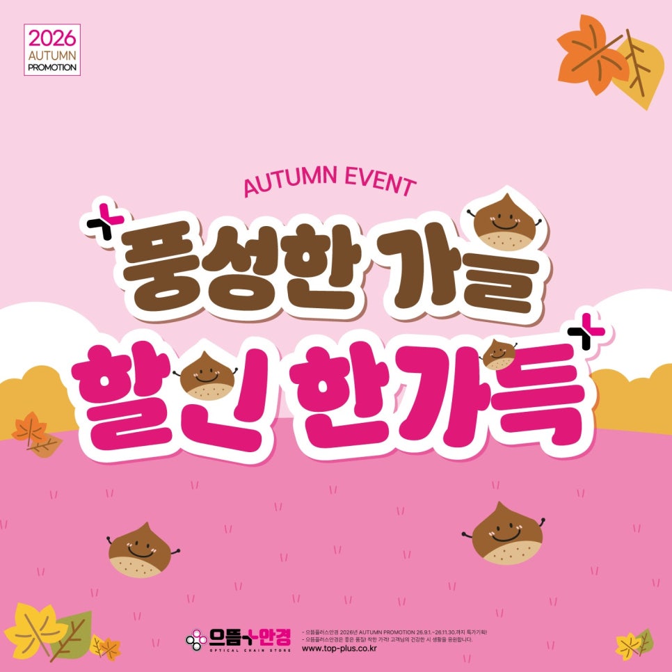 9월~11월 가을프로모션 [으뜸플러스 고산점] : 네이버 블로그