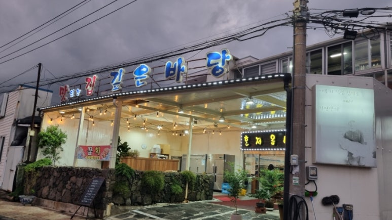 제주깊은바당횟집 대표 사진