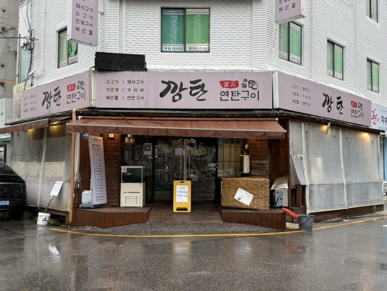연탄구이 깜탄 사진 8