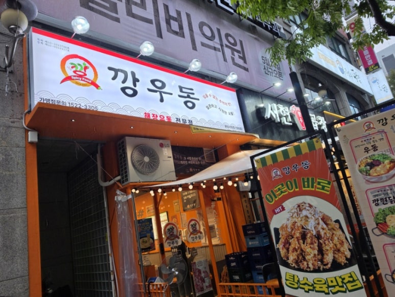 깡우동 분당서현점 사진 5