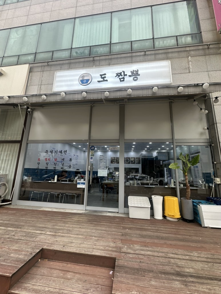 도짬뽕 사진 3