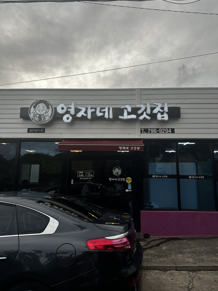 영자네고깃집 사진 2