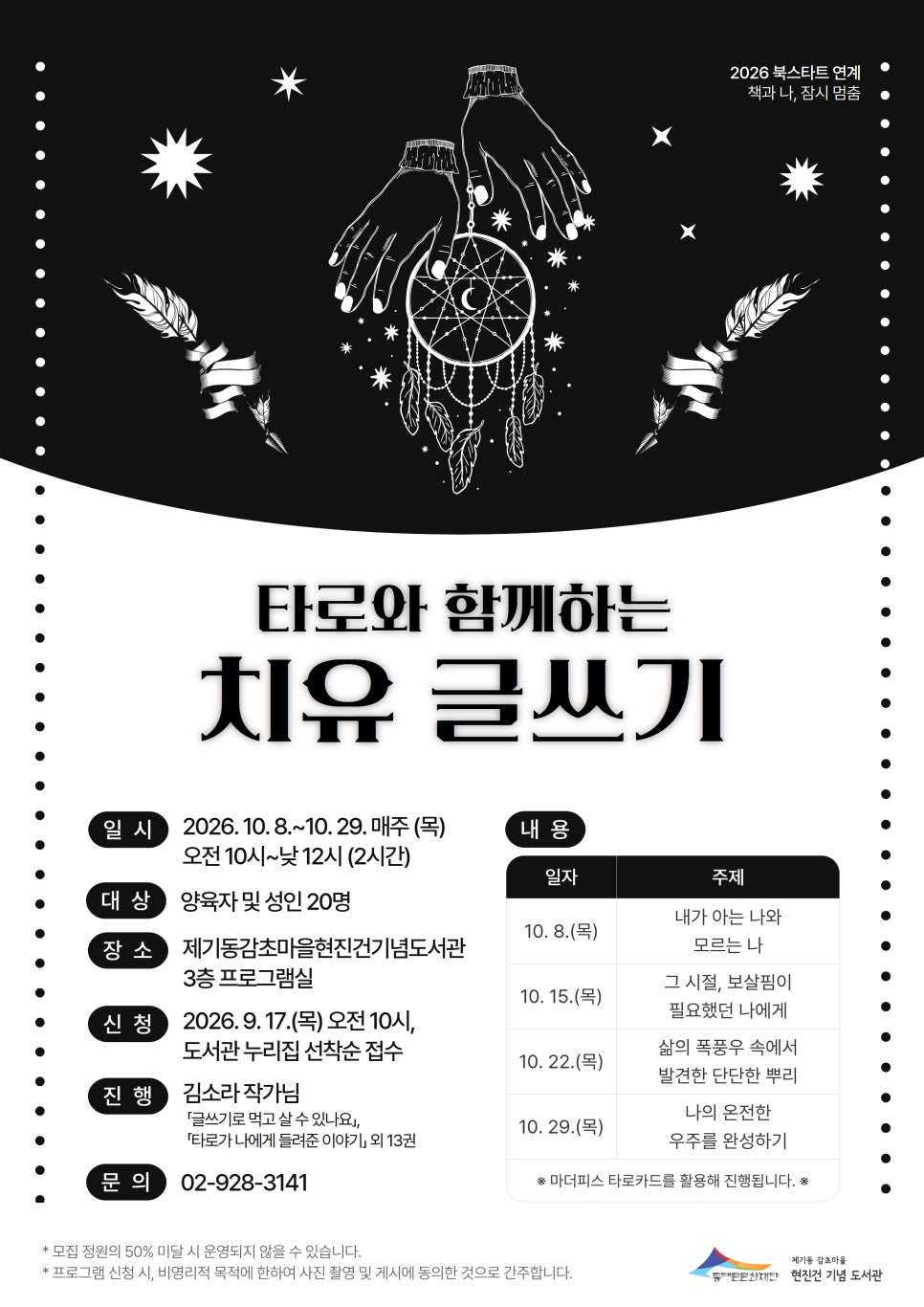 [제기동감초마을현진건기념도서관] 타로와 함께하는 치유 글쓰기 포스터