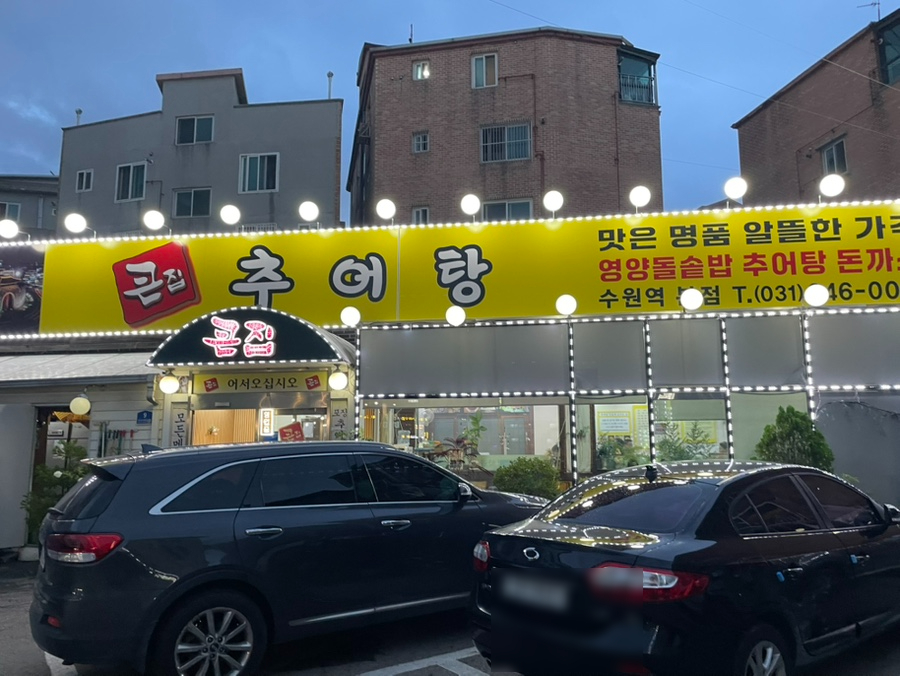 큰집추어탕 수원역본점 사진 2