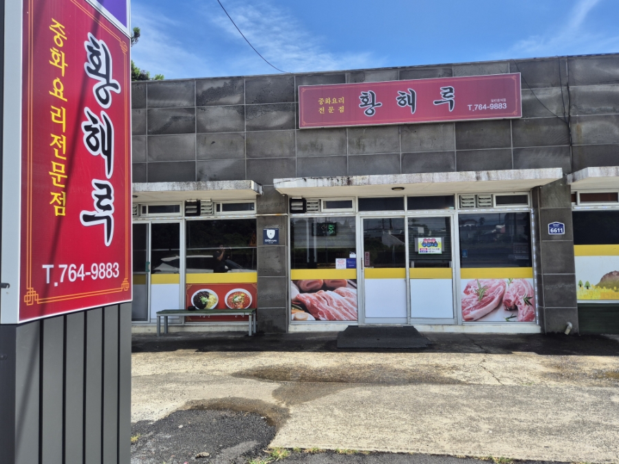 황해루 사진 5