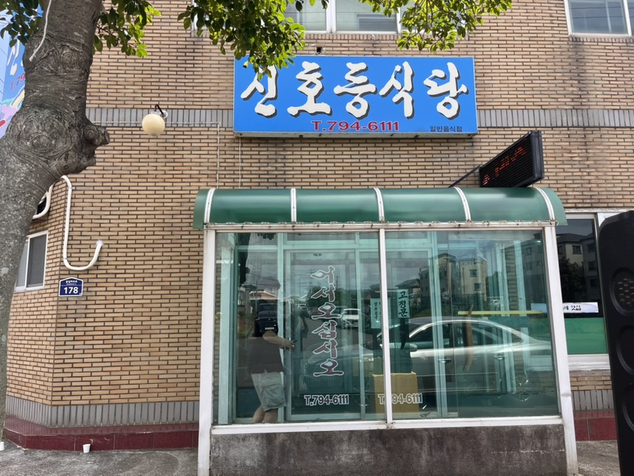 신호등식당 사진 5