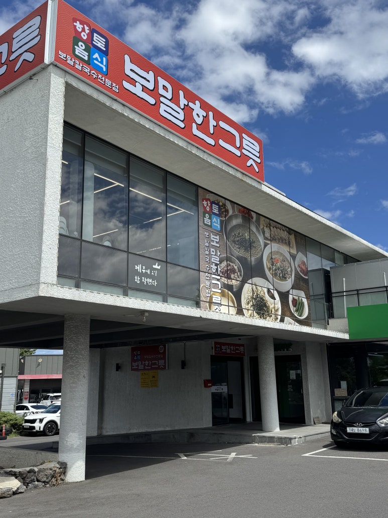 보말한그릇제주 공항본점보말칼국수 대표 사진