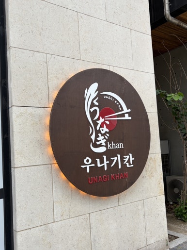우나기칸다산신도시점 후기 사진