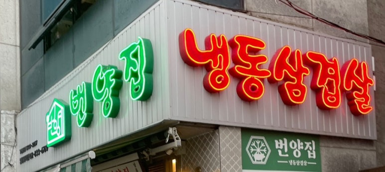 번양집 영등포역점 사진 3