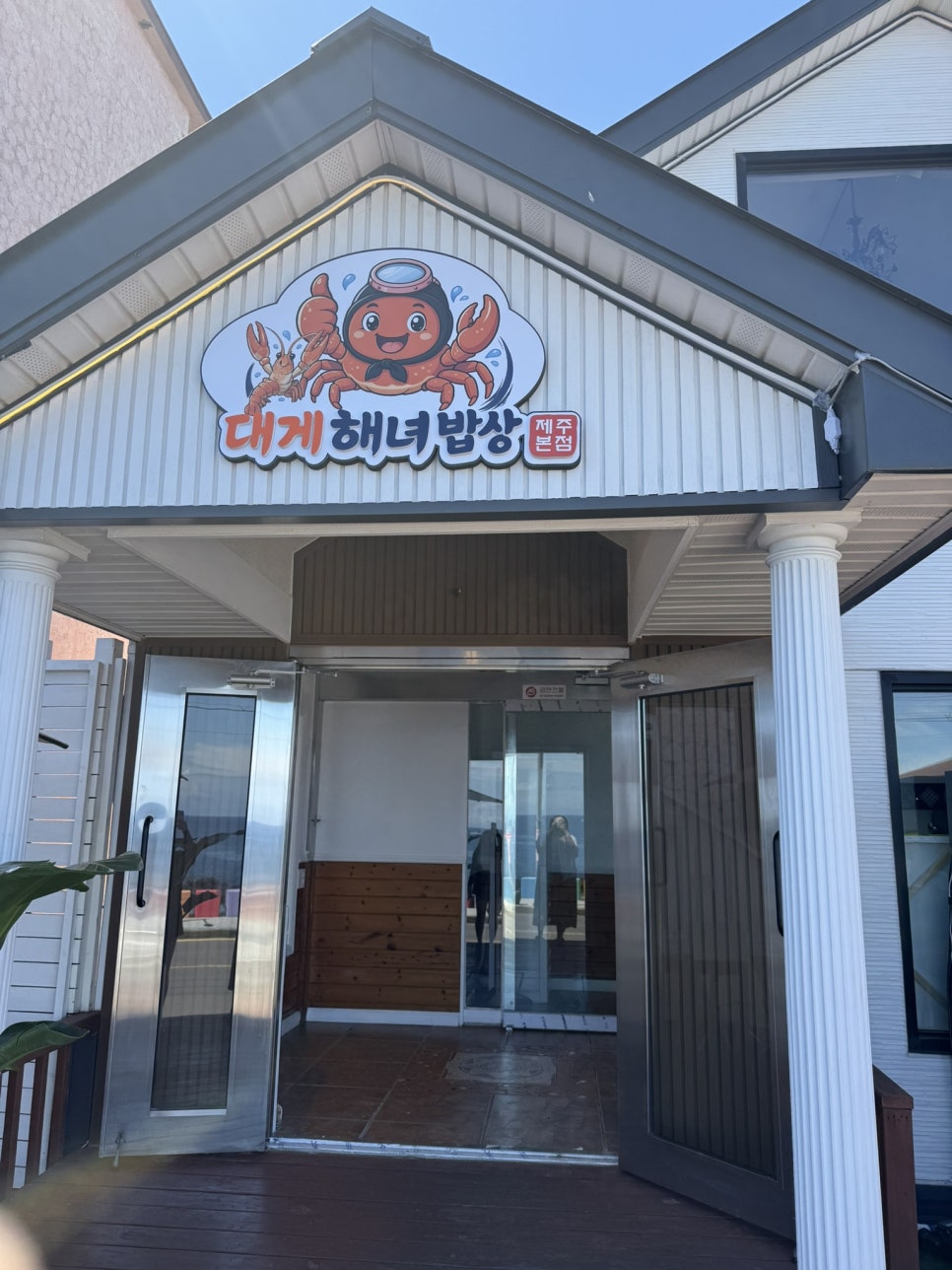 제주대게해녀밥상 제주본점 사진 5