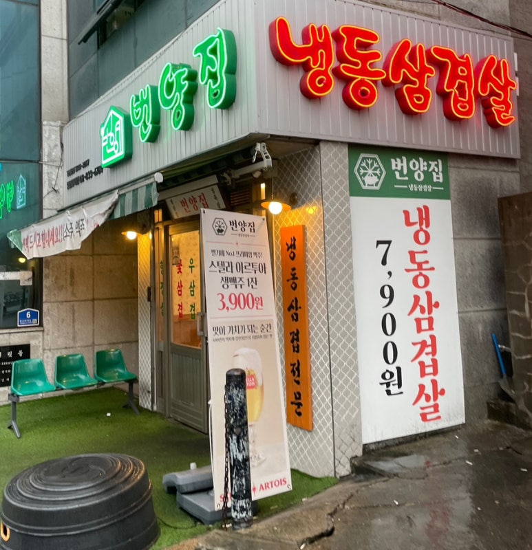 번양집 영등포역점 사진 4