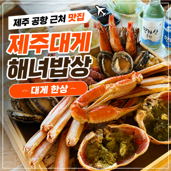 제주대게해녀밥상 제주본점 사진 4