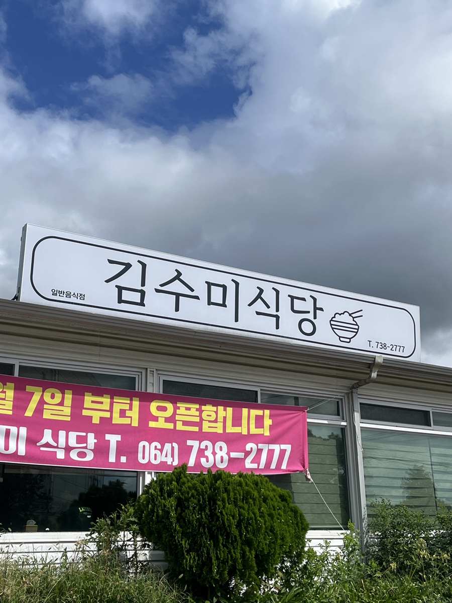 김수미식당 사진 7