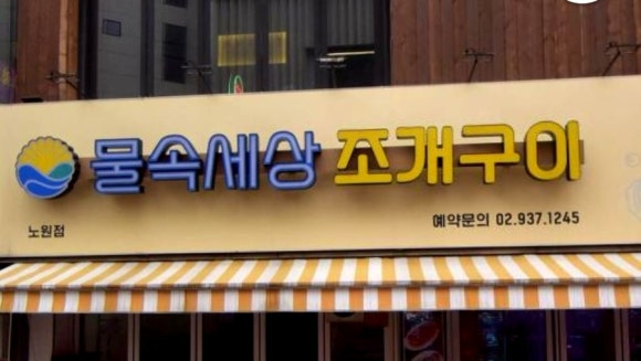 물속세상조개구이 사진 2
