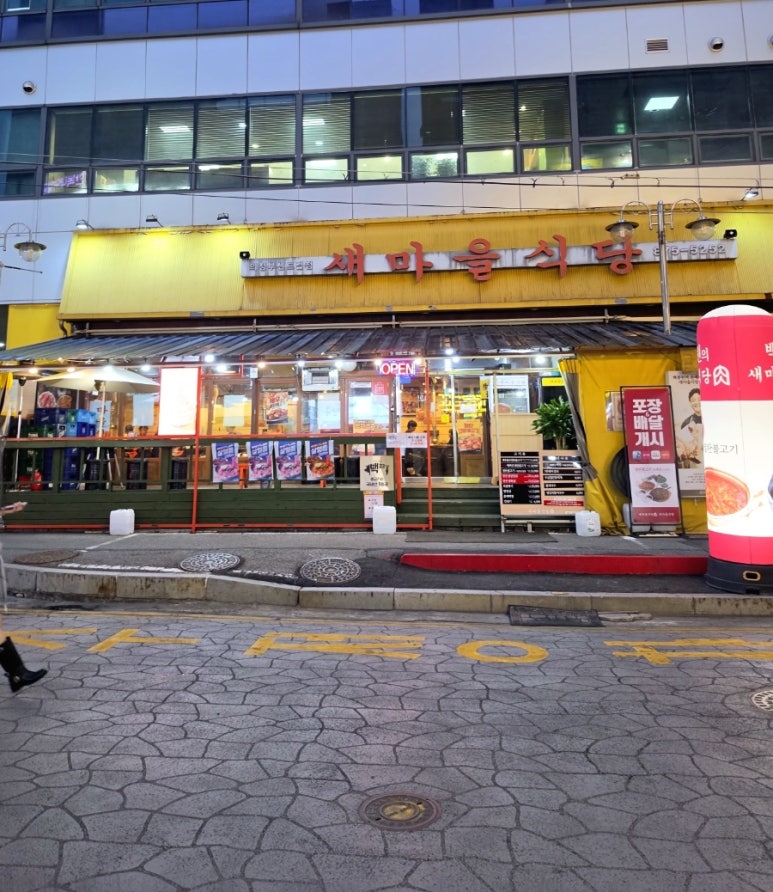 새마을식당 의정센트럴점 사진 5