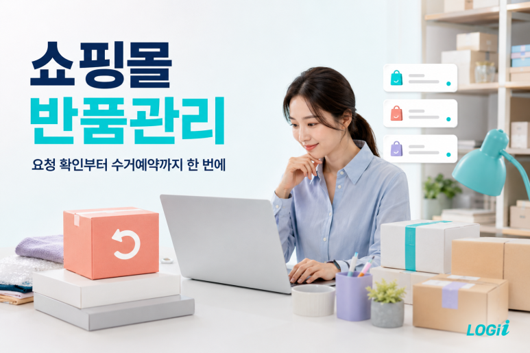 스마트스토어·쿠팡 반품관리. 반품 요청 확인부터 수거예약까지 한 번에