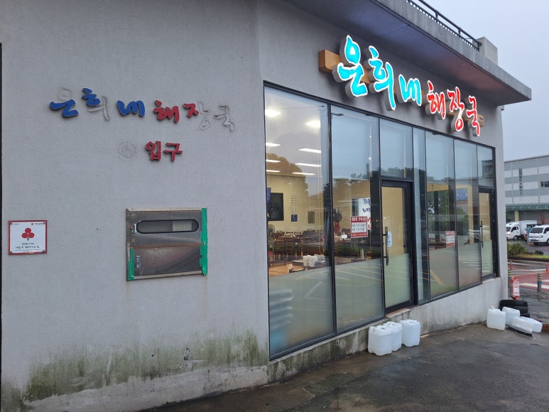 은희네해장국 중문점 사진 2