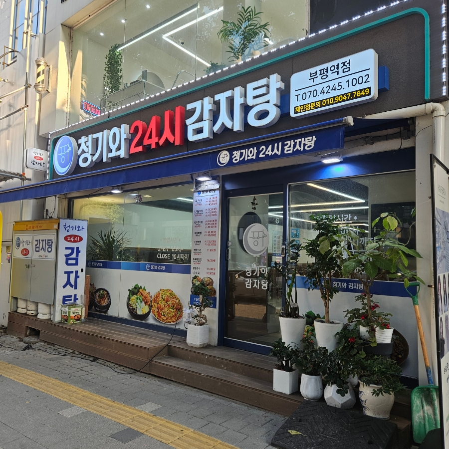 청기와감자탕 부평역점 사진 3
