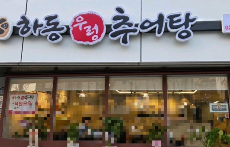 하동우렁추어탕 신림점 사진 5