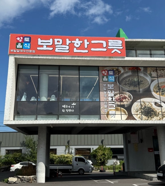 보말한그릇제주 공항본점보말칼국수 사진 8