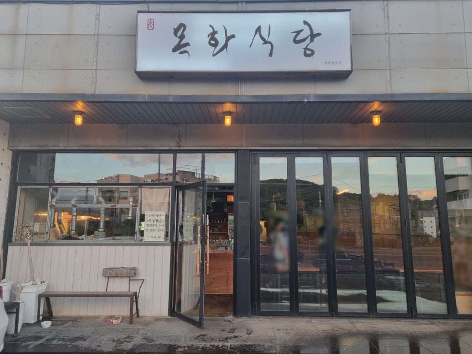 목화식당 사진 8