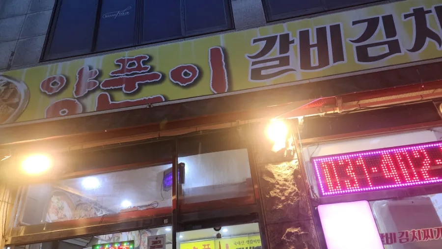 양푼이갈비김치찌개 사진 5