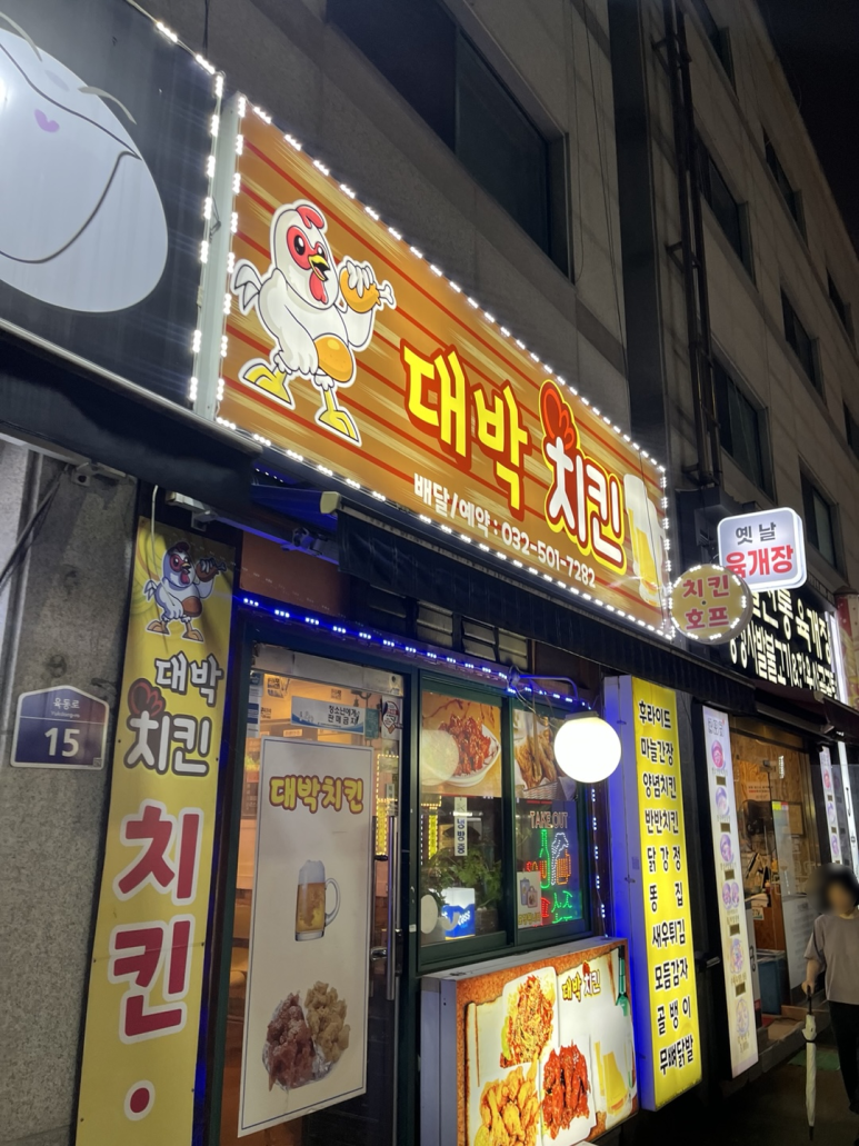 대박치킨 사진 4