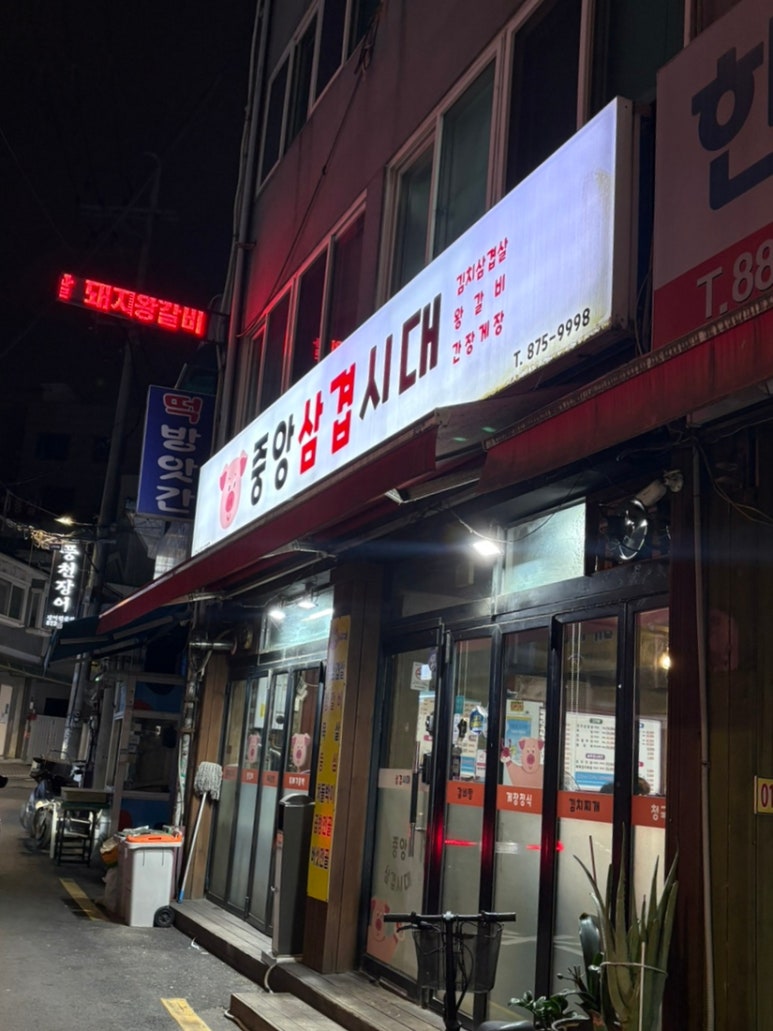 중앙삼겹시대 사진 2