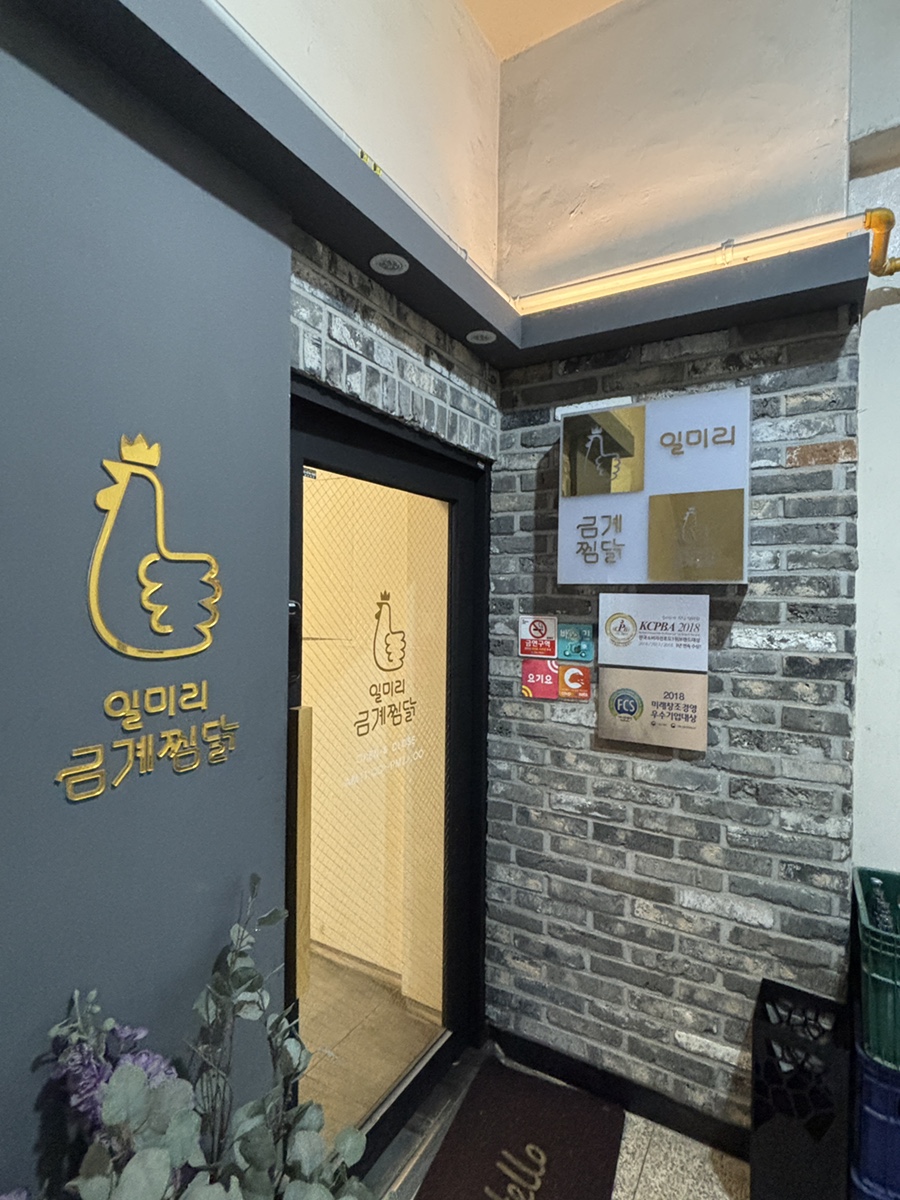 일미리금계찜닭 야탑점 사진 6