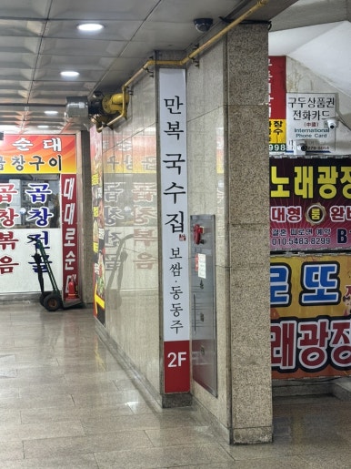만복국수집 안산중앙역점 사진 5