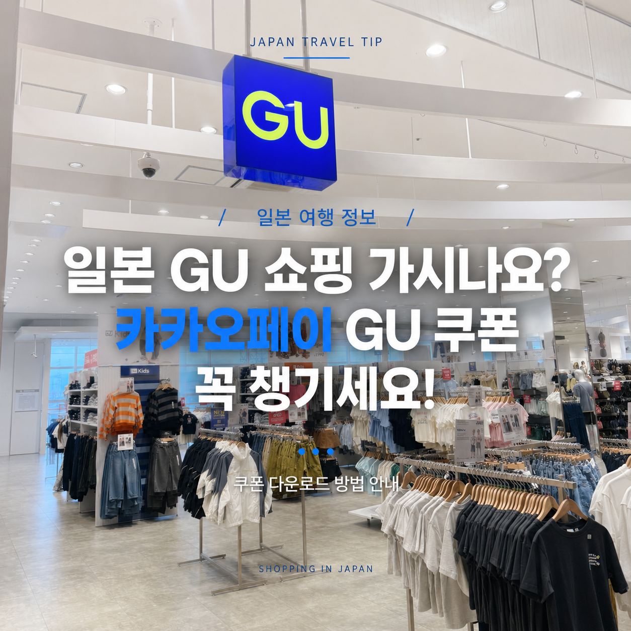 GU Japan shopping guide