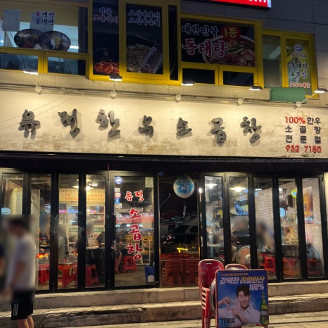 유정한우소곱창 사진 3