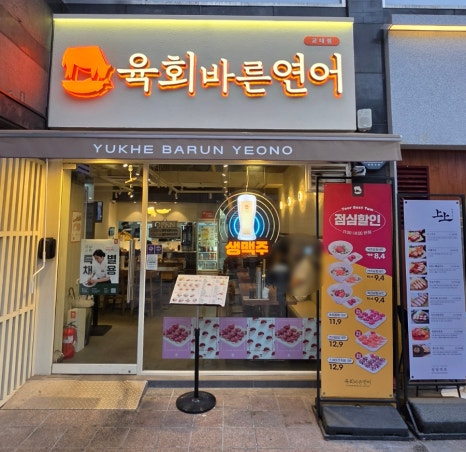 육회바른연어 교대점 사진 6