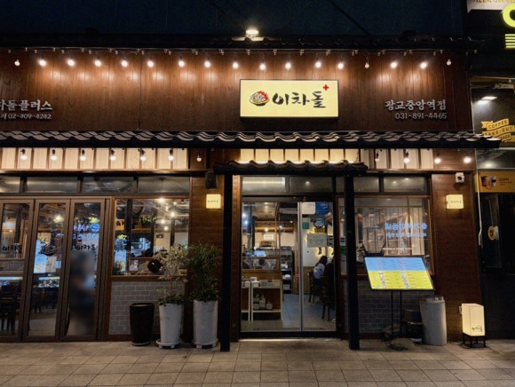 이차돌 광교중앙역점 사진 4