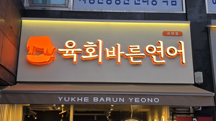 육회바른연어 교대점 사진 4