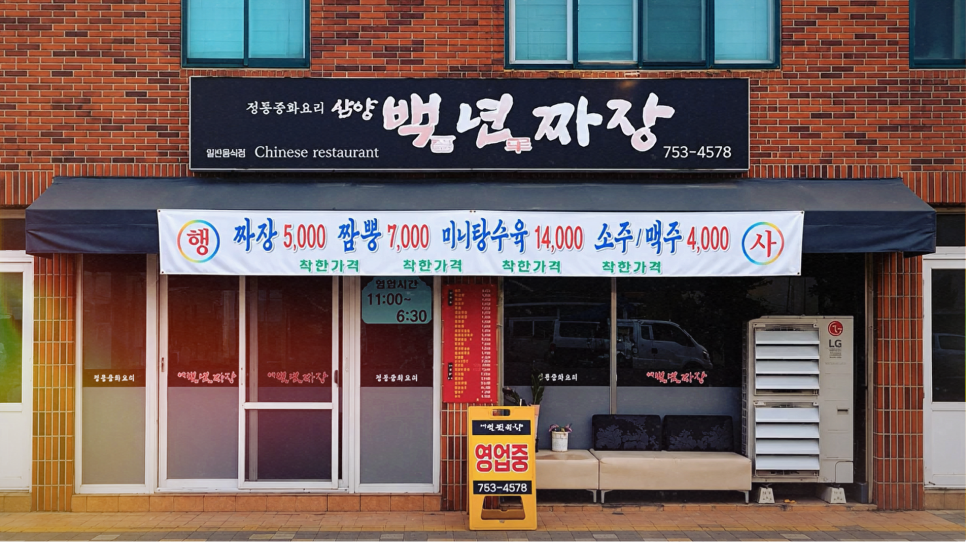 삼양백년짜장 사진 8