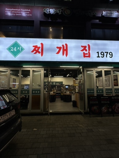 찌개집1979 교대사거리점 대표 사진