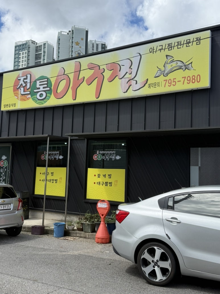 전통아구찜 대표 사진