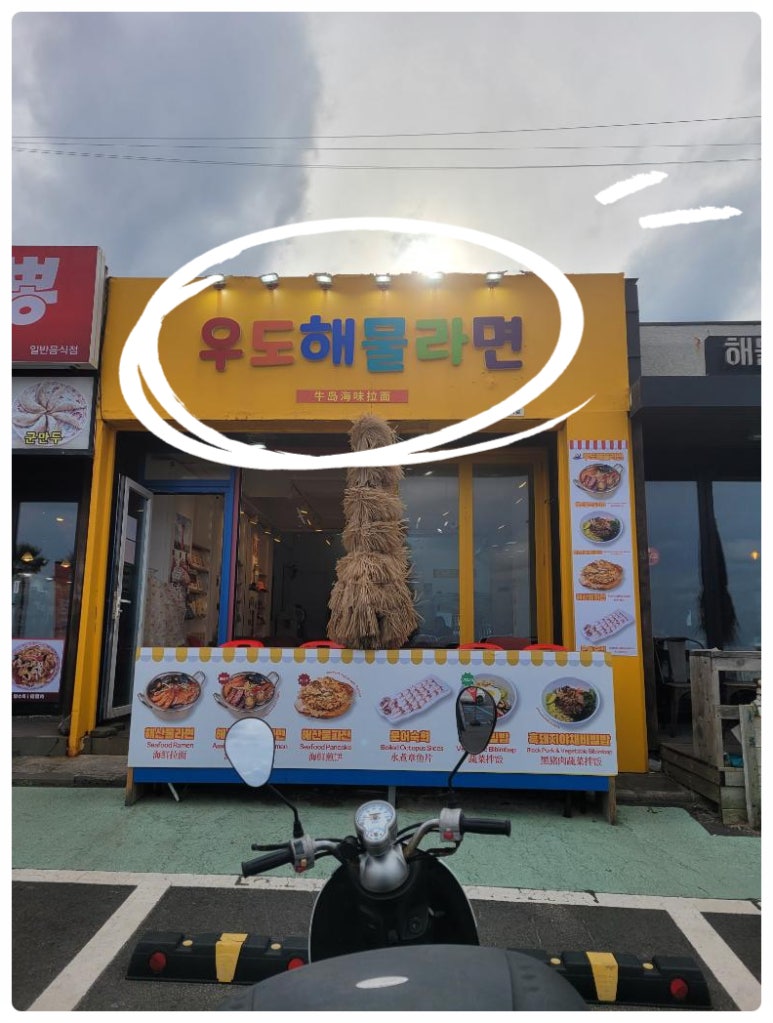 우도해물라면 사진 2