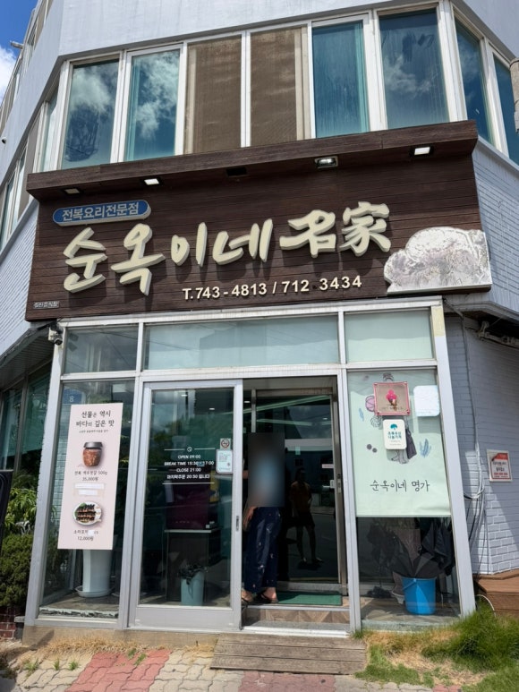 순옥이네 명가 본점 사진 4