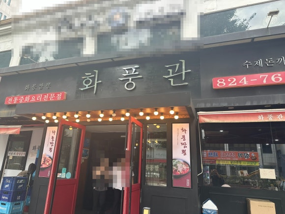 화풍관 의정부점 대표 사진