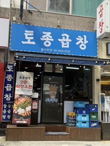 토종곱창 철산본점 사진 8